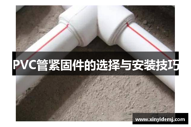 PVC管紧固件的选择与安装技巧